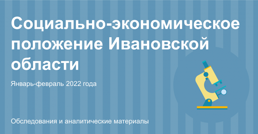 Социально-экономическое положение Ивановской области в январе-феврале 2022 года