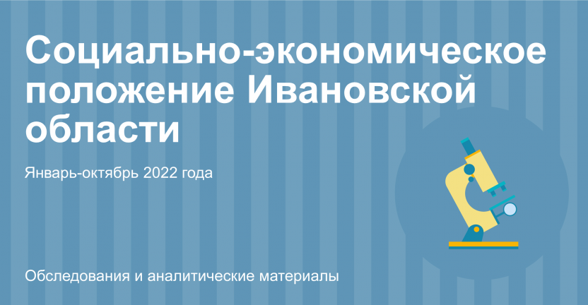 Социально-экономическое положение Ивановской области в январе-октябре 2022 года