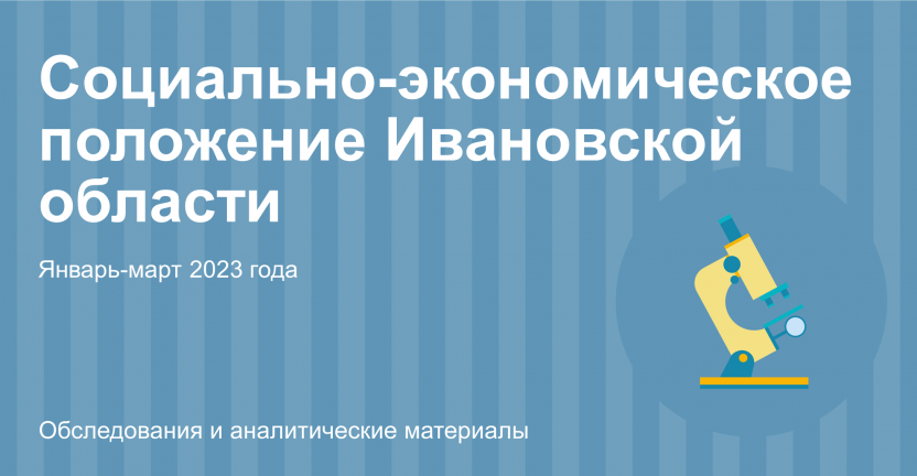 Социально-экономическое положение Ивановской области в январе-марте 2023 года
