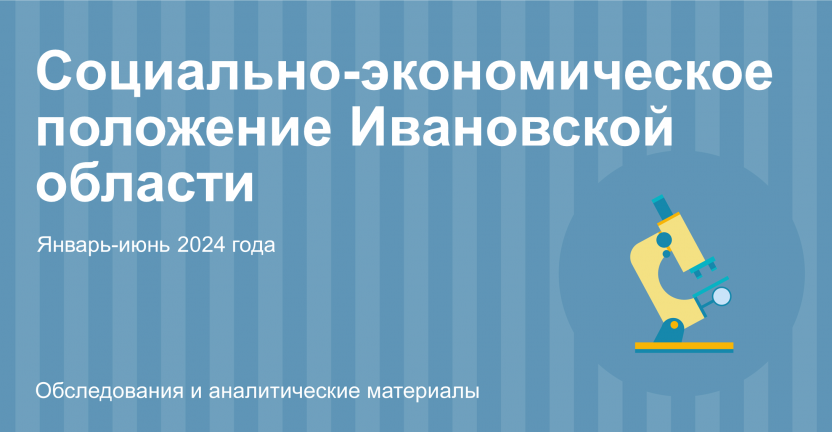 Социально-экономическое положение Ивановской области в январе-июне 2024 года