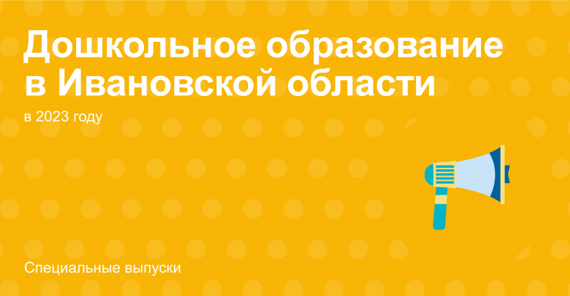 Дошкольное образование в Ивановской области в 2023 году