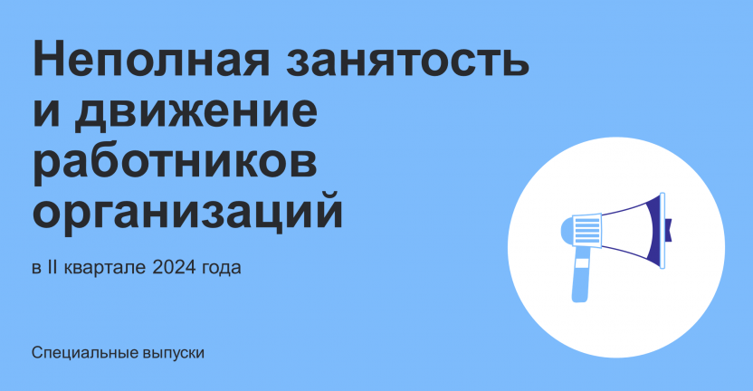 Неполная занятость и движение работников организаций в II квартале 2024 года