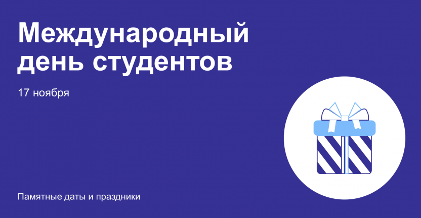 К Международному дню студентов