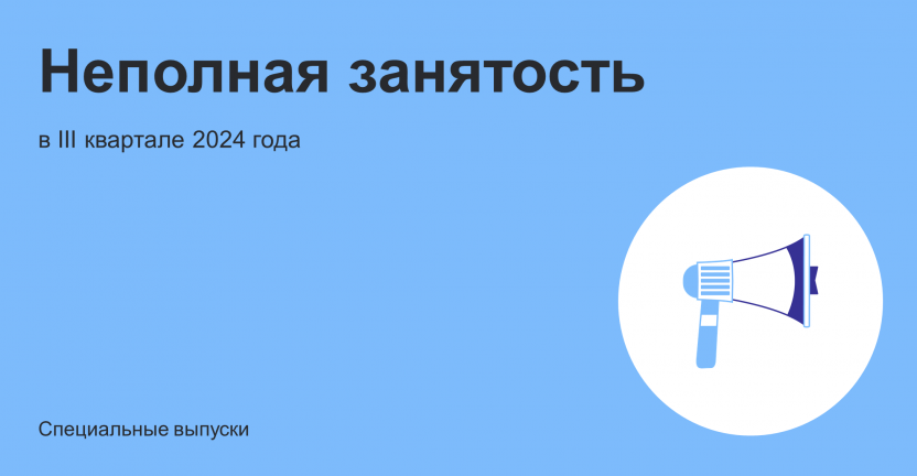 Неполная занятость и движение работников организаций в III квартале 2024 года